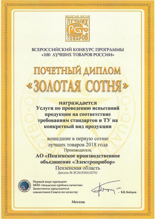 Почетный диплом Золотая сотня Ииспытательная лаборатория федеральный 2018
